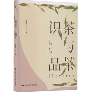 新华正版 识茶与品茶 张峰著
