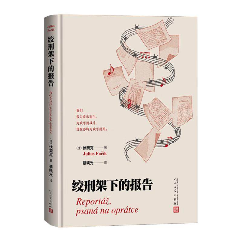 绞刑架下的报告