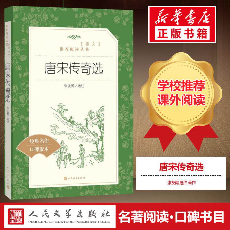 【新华正版】唐宋传奇选 译注版正版书籍小说畅销书 霍小玉莺莺传聂隐娘等在数十个唐宋传奇 人民文学出版社 新华书店正版