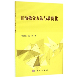 自动微分方法与最优化