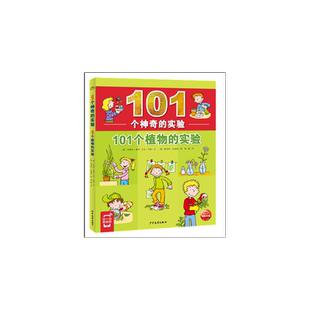 《101个神奇的实验：101个植物的实验》（2021上少