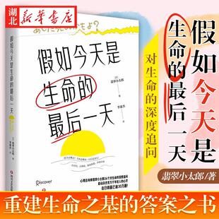 先有人间清醒才有人生值得 后 日本知名心理咨询师翡翠小太郎对生命 深度追问 励志书籍 假如 保持热爱奔赴山海 是生命