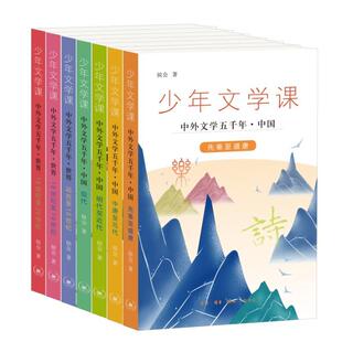 少年文学课：中外文学五千年（全七册）
