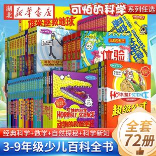 全套72册 可怕的科学特别要命的数学经典数学系列科学新知自然探秘经典小学生科普书籍 6-9-10-12-15岁 3-9年级少年儿童百科全书