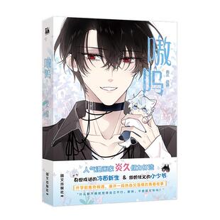 嗷呜 炎久著 身世成谜的冷面新生×傲娇仗义的小少爷 的校园日常漫画新华书店正版书籍