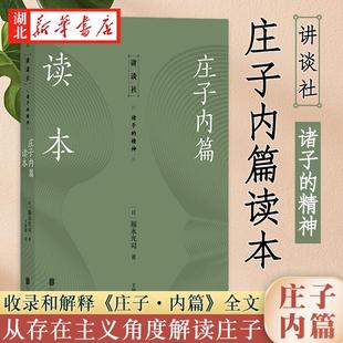 讲谈社·诸子的精神 庄子内篇读本 福永光司 著 传统文化中国哲学书籍 风行半个世纪的庄子入门读物 从存在主义角度解读庄子 正版