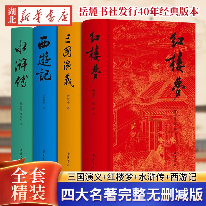 四大名著(精装)