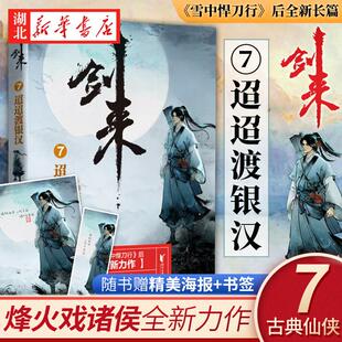 迢迢渡银汉 烽火戏诸侯 浙江文艺出版 正版 继雪中悍刀行后全新长篇古典仙侠力作玄幻武侠小说正版 剑来7 社 青春文学畅销书籍 现货