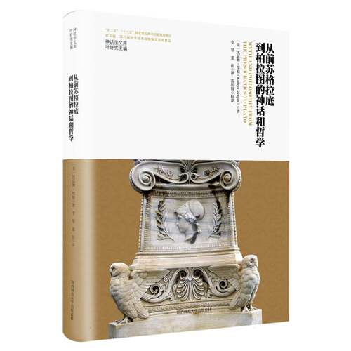 从前苏格拉底到柏拉图的神话和哲学（神话学文库）