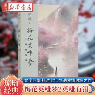 梅花英雄夢2英雄有淚 書籍 華語愛情文學巨擘瓊瑤耗時七年寫作生涯z后一部長篇瓊瑤封筆之作言情小說武俠色彩古代愛情新華書店正版