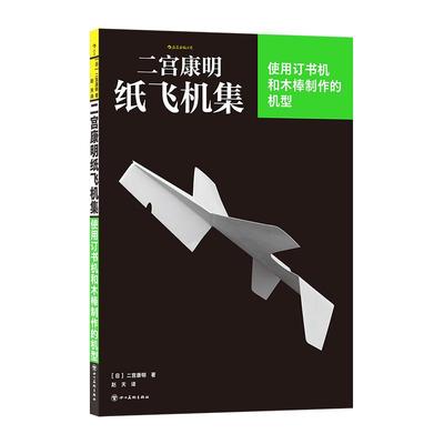二宫康明纸飞机集 使用订书机和木棒制作的机型