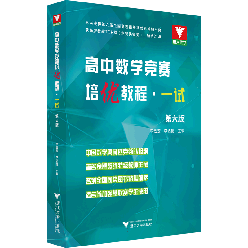 高中数学竞赛培优教程（一试）第六版