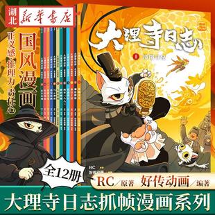 【全12册】大理寺日志抓帧漫画系列全套12册 RC原著好传动画编编著6-12岁小学生课外阅读国风漫画书冒险推理探案国创漫画