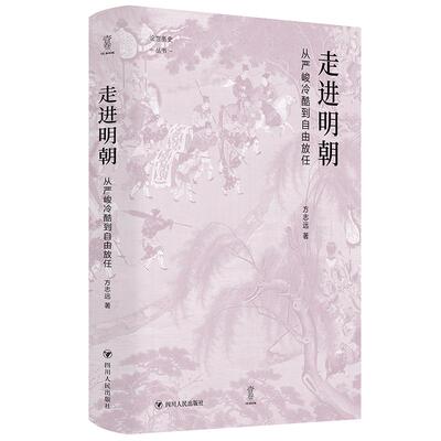 走进明朝：从严峻冷酷到自由放任