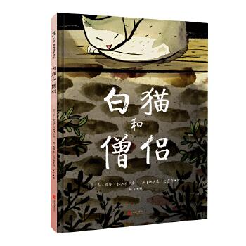 白猫和僧侣 乔埃伦博加特 西德尼史密斯 阿甲 童书 绘本 图画书 精装图画书 欧美 新华书店正版图书籍 北京联合出版有限公