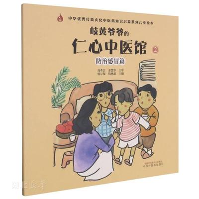 岐黄爷爷的仁心中医馆(2)-防治感冒篇