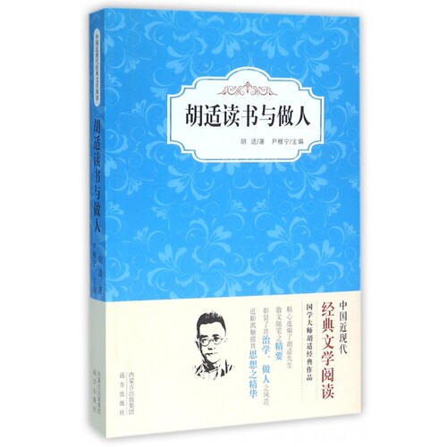 胡适读书与做人/中国近现代经典文学阅读