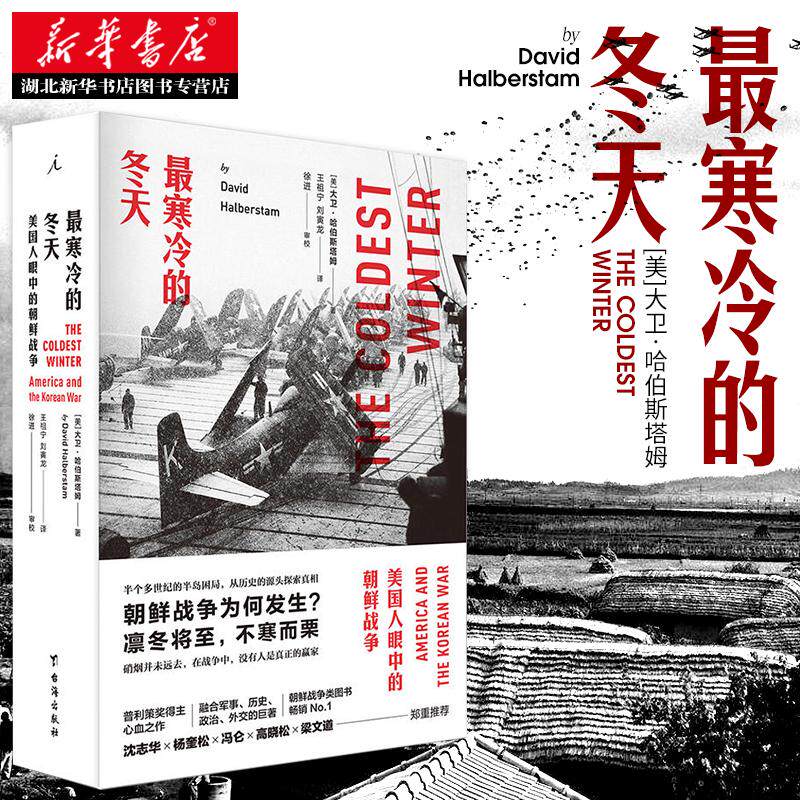 最寒冷的冬天：美国人眼中的朝鲜战争（全新