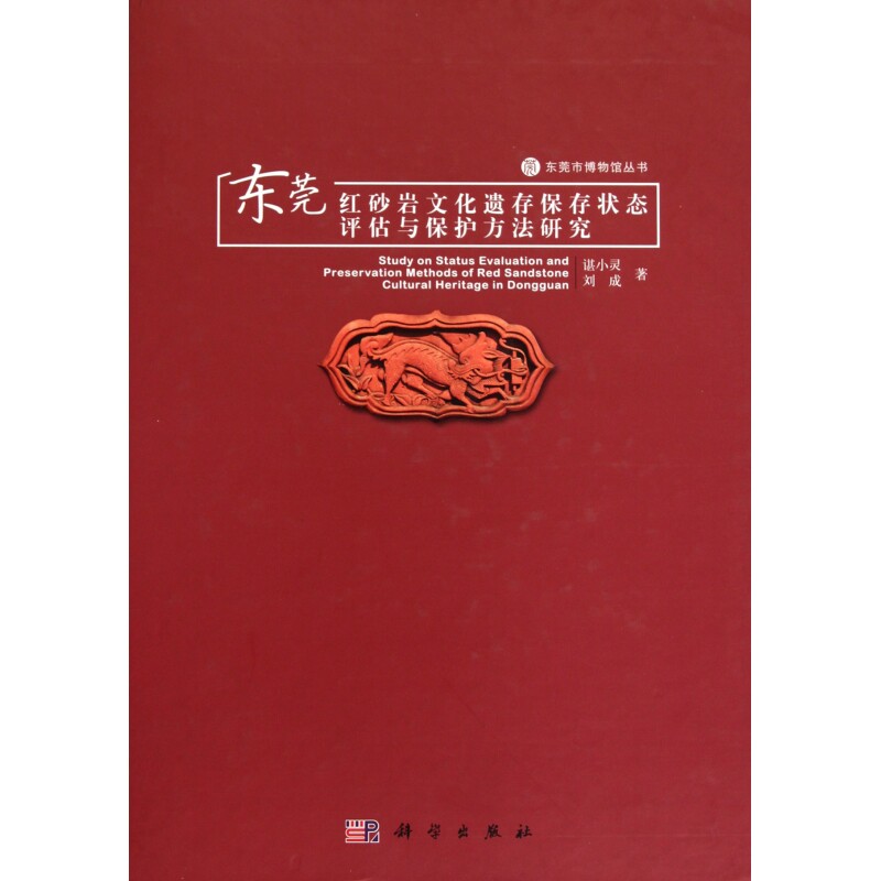 东莞红砂岩文化遗存保存状态评估与保护方法研究(精)/东莞