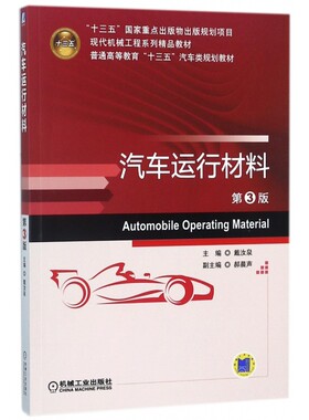 汽车运行材料(第3版普通高等教育十三五汽车类规划教材)