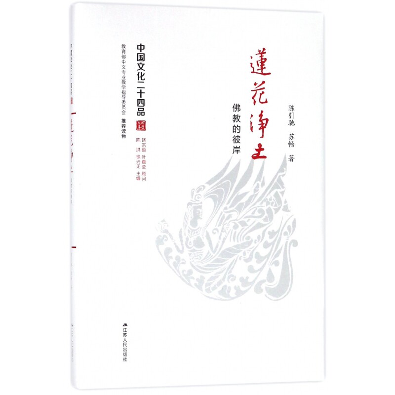 莲花净土(佛教的彼岸)(精)/中国文化二十四品