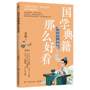 国学典籍那么好看 有智慧 论语