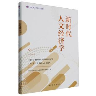 新时代人文经济学