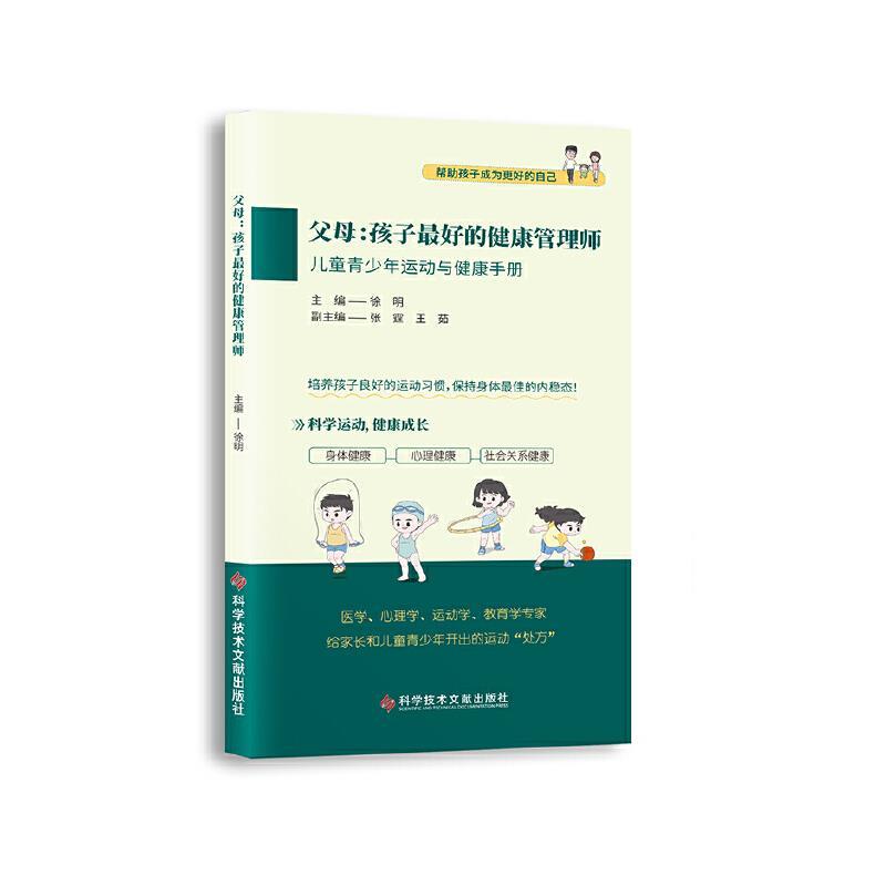 父母：孩子最好的健康管理师