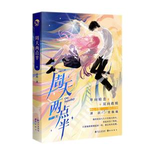 新华正版 周天两点半 长江出版社