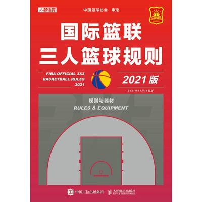 国际篮联三人篮球规则