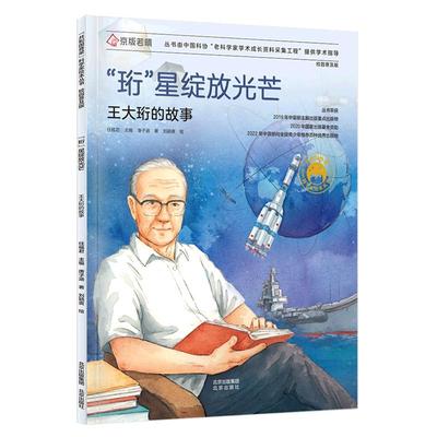“共和国脊梁”科学家绘本丛书 共和国脊梁 “珩”星绽放光芒 王大珩的故事