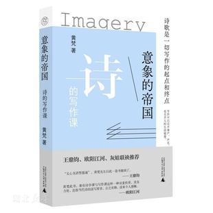 意象的帝国：诗的写作课