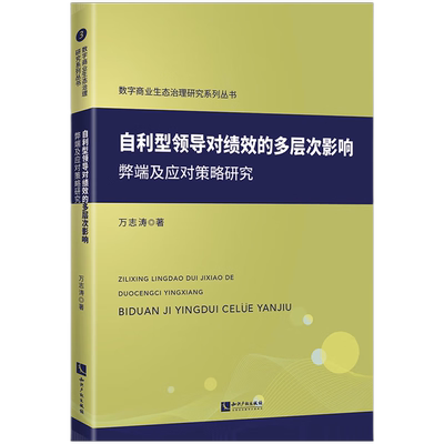 自利型领导对绩效的多层次影响：弊端及应对策略研究