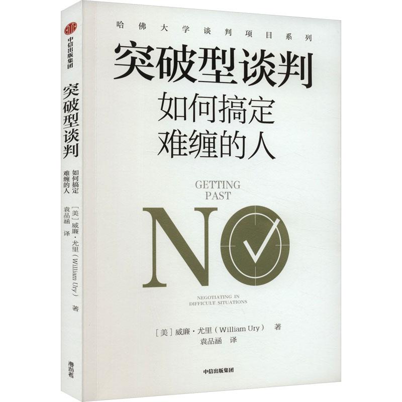 突破型谈判：如何搞定难缠的人