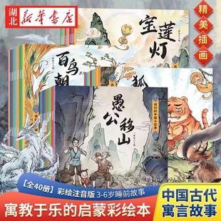 幼儿童绘本3 我们 民间小学生一二三年级阅读课外书籍正版 全40册中国古代寓言传说神话故事全集彩绘注音版 6岁睡前故事 中国小故事