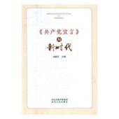与新时代 共产党宣言
