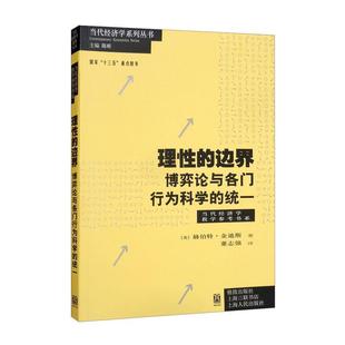 新华正版  理性的边界 格致出版社 [美]赫伯特·金迪斯著