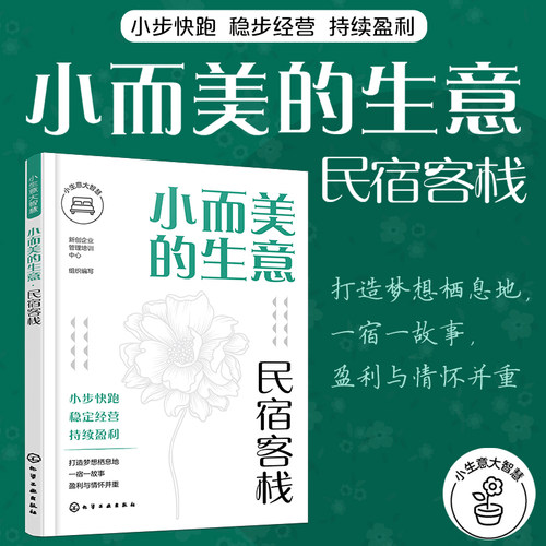 小而美的生意·民宿客栈