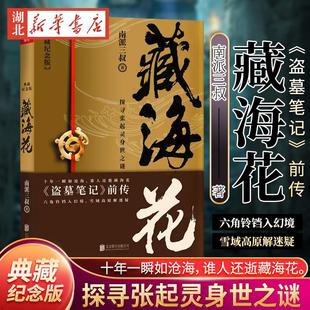 藏海花 典藏纪念版 南派三叔著 张鲁一文咏珊电视剧原著盗墓笔记前传 侦探悬疑小说 相关盗墓笔记沙海系列大漠苍狼怒江之战书籍