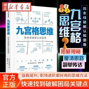 著 用四条线 能辅助你厘清思路 九宫格思维 关键点及突破口 高木芳德 发现各种难题 想得清楚更能说得明白 四条线破解认知困局