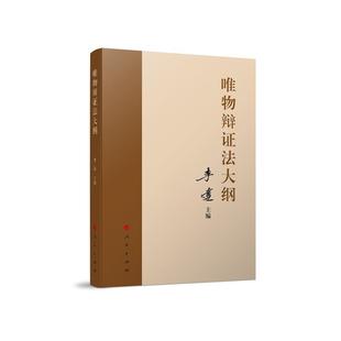 新华正版 唯物辩证法大纲 李达著 人民出版社