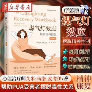 煤气灯效应 摆脱精神控制 疗愈版 艾米·马洛-麦考伊 著 只有识别煤气灯效应摆脱毒性关系 才能冲破人生至暗时刻重塑生活信心 正版