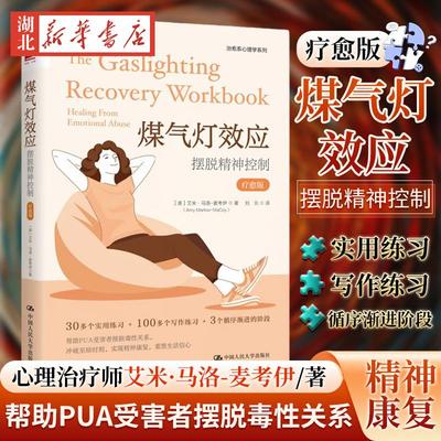 煤气灯效应 摆脱精神控制 疗愈版 艾米·马洛-麦考伊 著 只有识别煤气灯效应摆脱毒性关系 才能冲破人生至暗时刻重塑生活信心 正版
