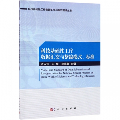 科技基础性工作数据汇交与整编模式标准/科技基础性工作数据