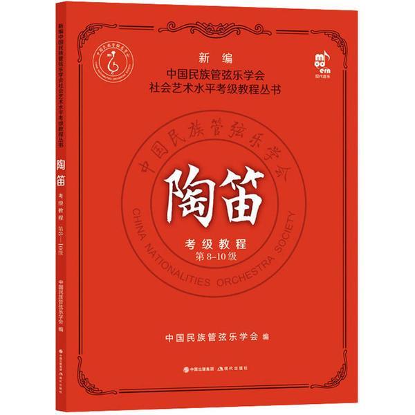 新编中国民族管弦乐学会社会艺术水平考级教
