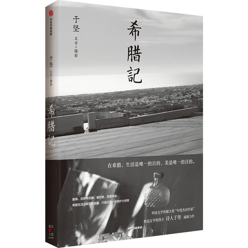 新华书店正版  希腊记 中信出版社 于坚著