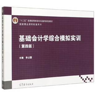 基础会计学综合模拟实训(第4版十二五普通高等教育本科国家