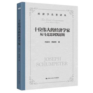 十位伟大的经济学家：从马克思到凯恩斯