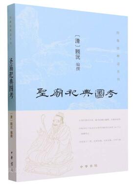 新华正版 圣庙祀典图考 (清)顾沅著