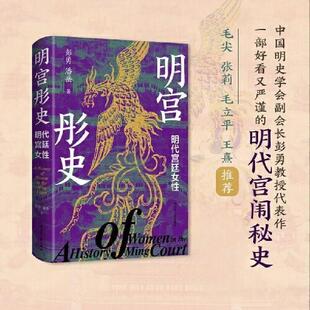 明宫彤史：明代宫廷女性